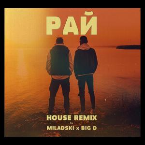 РАЙ (Miladski & BIG D House Remix)