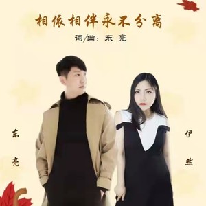 相依相伴永不分离
