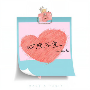 心照不宣