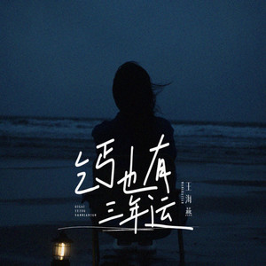 乞丐也有三年运