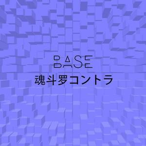 Base 魂斗罗コントラ