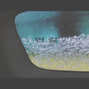 먼길（遥远的路）