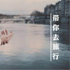 带你去旅行