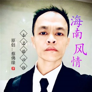 蔡兴伟 - 椰风伴月娘