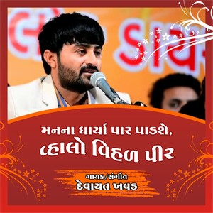 Man Na Dharya Par Padshe Vahalo Vihal Peer