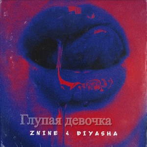 Глупая девочка (Explicit)