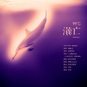 99℃溺亡 (御姐1plus1)