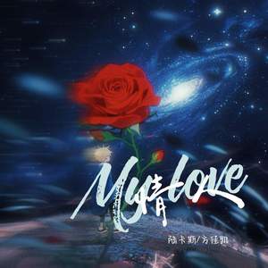 My love情人 (伴奏)