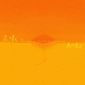 晨曦初起 (伴奏)