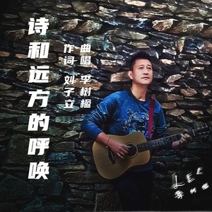 诗和远方的呼唤