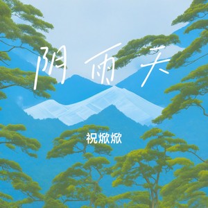 阴雨天