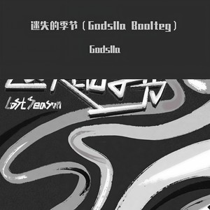 CashMoon-迷失的季节 (Godslla Boolteg) (Godslla remix)