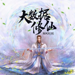 第149集_真话的代价 (DJ长音频)封面