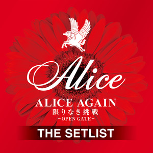 ALICE AGAIN 限りなき挑戦 －OPEN GATE－ THE SETLIST