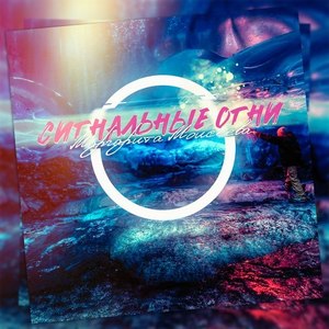 Сигнальные огни (Prod. Cobra Music)