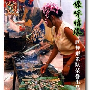 歌舞姬乐队 - 傣味情缘 (Demo)