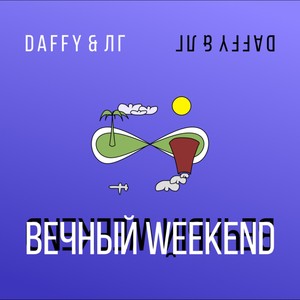 Вечный Weekend