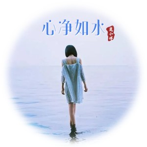 心净如水