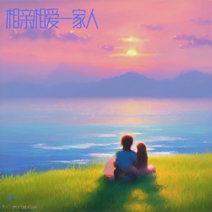 相亲相爱一家人