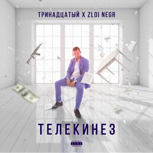 Телекинез