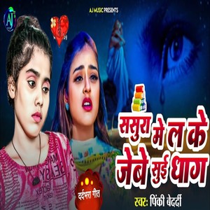 Sasura Me Lake Jebe Sue Dhaga