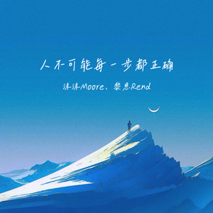 人不可能每一步都正确