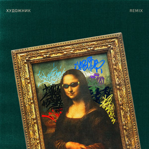 Художник (Remix) [Explicit]