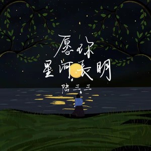 愿你星河长明