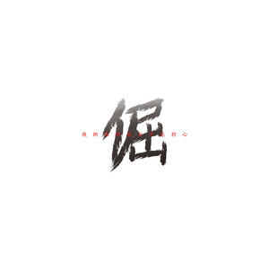 偏执的梦 (Inst.)