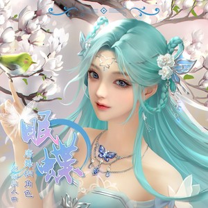 眠蝶