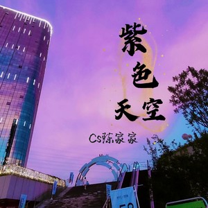 紫色天空