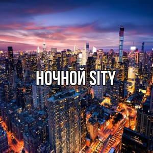 Ночной Sity