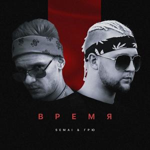 Время