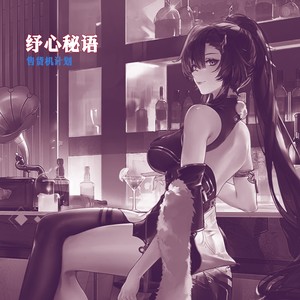 纾心秘语