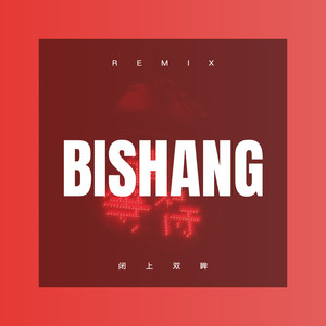 闭上双眸 (Remix)