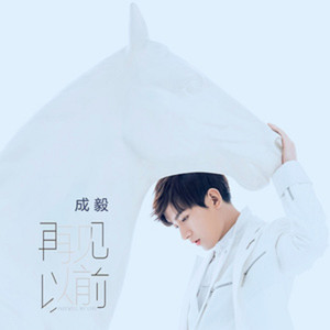 再见以前-成毅
