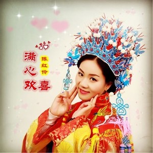 满心欢喜 (伴奏)