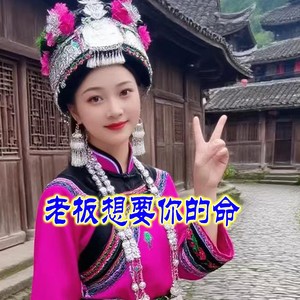 老板想要你的命 (伴奏)