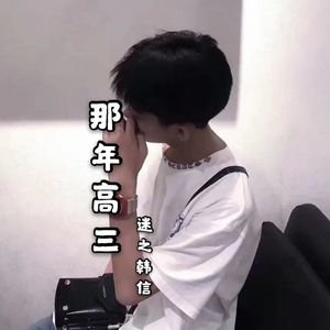 那年高三
