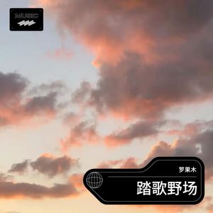 千人踏歌 (新阿妹戚托舞6分钟版)