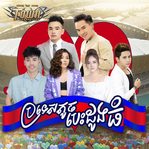 ប្រទេសតូចបេះដូងធំ