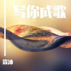 亲爱的远行 (Remix)