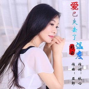 爱已失去了温度 (伴奏)