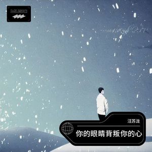 你的眼睛背叛你的心