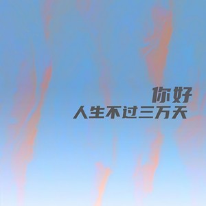 人生不过三万天