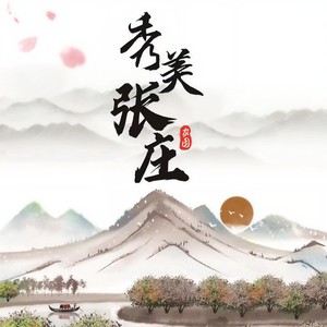 秀美张庄 (伴奏)