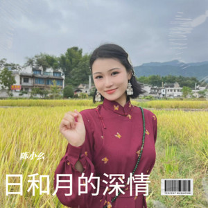 日和月的深情