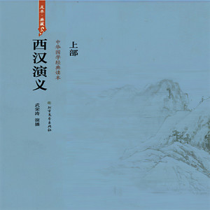 瑟阅书院 - 39西汉演义下部-039回