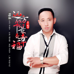 远方的你是否幸福 (DJ版)