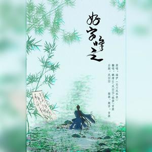 好字唯之 (原：忘川风华录)